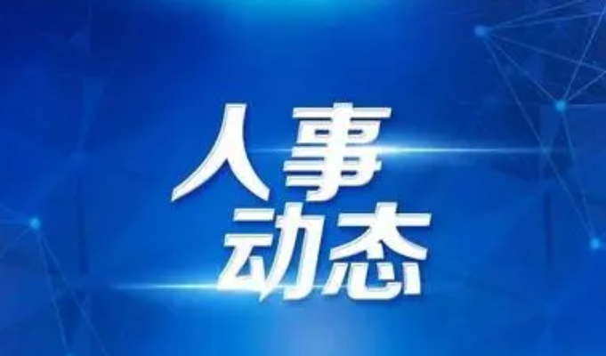 国务院任免国家工作人员
