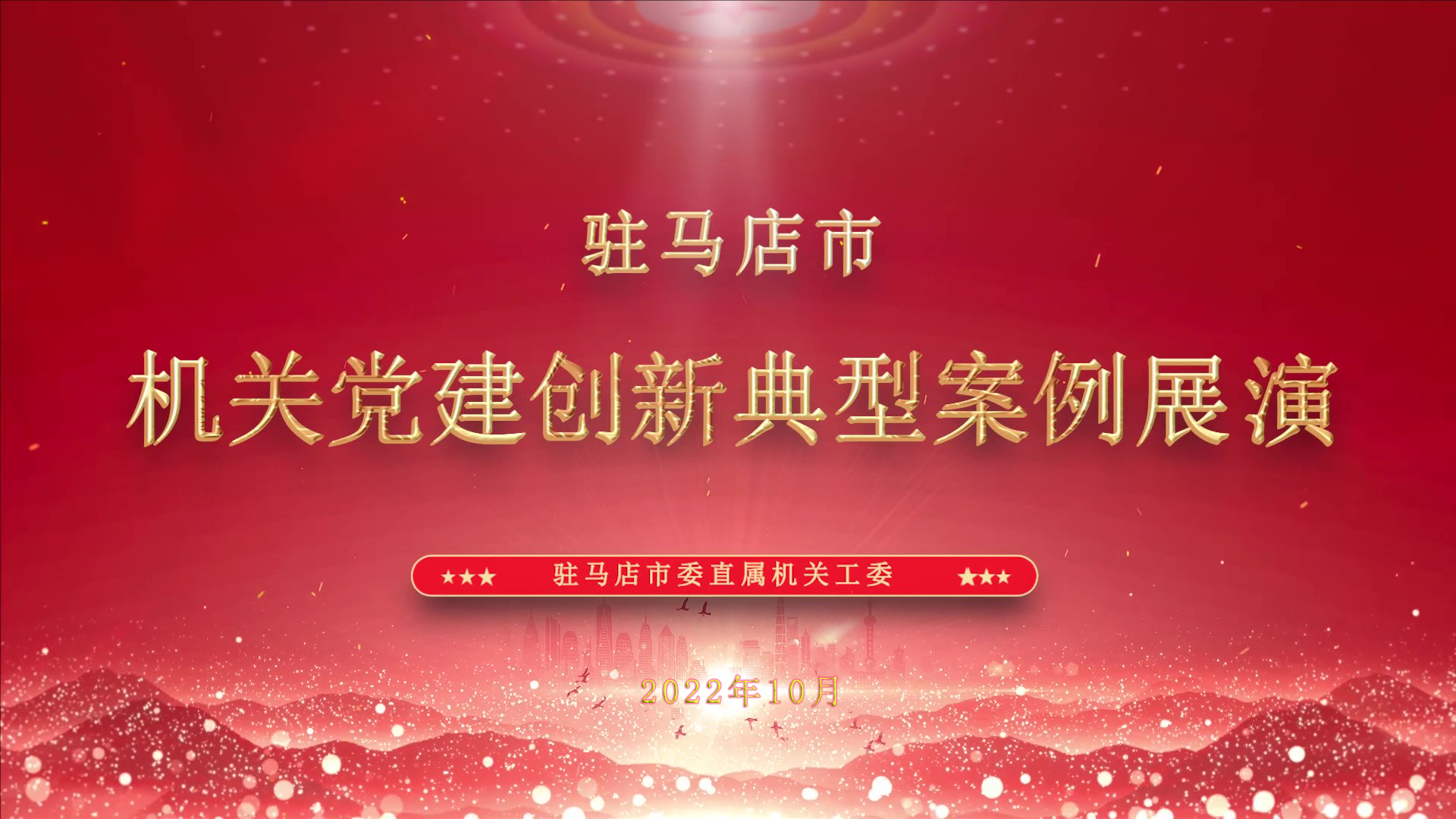直播 | 驻马店市机关党建创新典型案例展演
