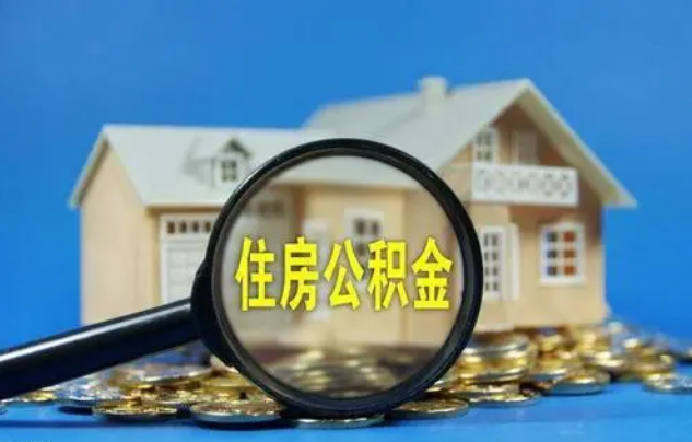 降！河南调整首套房公积金贷款利率