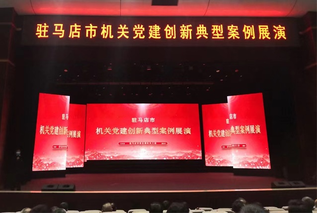 驻马店市机关党建创新典型案例展演成功举办