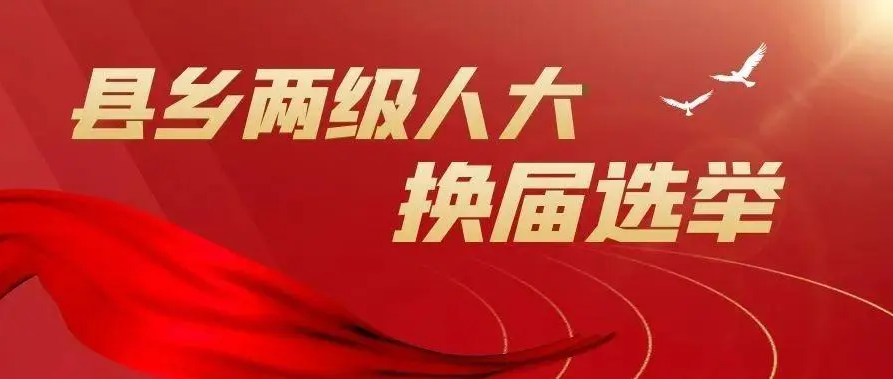 全国县乡两级人大换届选举工作全面完成