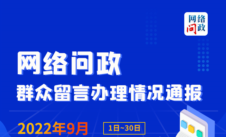 速看！网络问政9月月报公示！