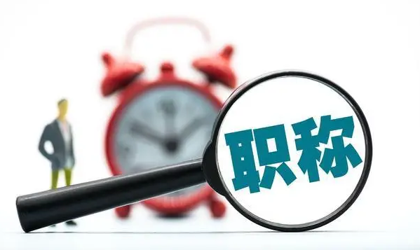 六大变化！河南今年职称评审新规定，请您收好