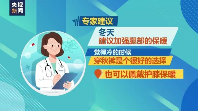 天气变凉 警惕“老寒腿”来敲门！这些知识你需要知道→