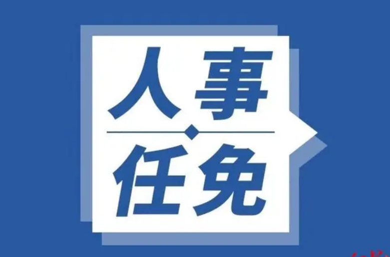 河南省政府新任免一批干部 涉及省卫生健康委、省市场监管局…