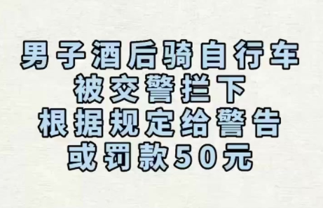 酒后骑自行车算不算酒驾？权威解释来了→