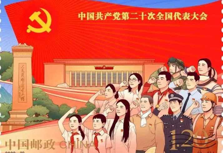 《中国共产党第二十次全国代表大会》纪念邮票图稿公布