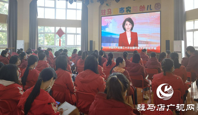 驻马店市实验幼儿园集中观看党的二十大开幕会盛况