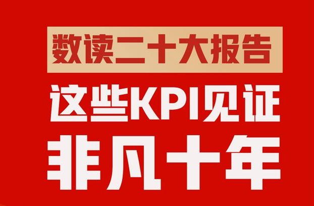 数读二十大报告！这些KPI见证非凡十年
