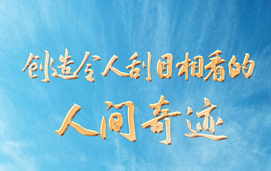 创造令人刮目相看的人间奇迹——党的二十大代表谈新时代十年的伟大变革