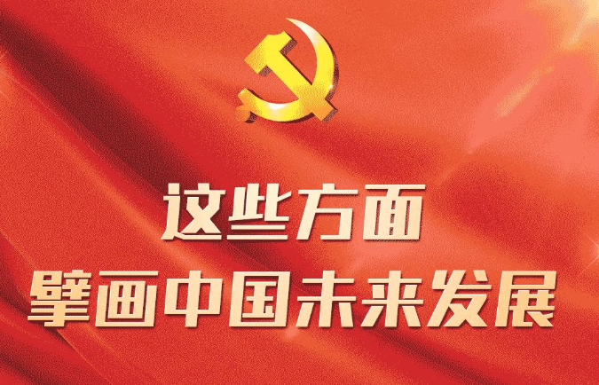 这些方面 擘画中国未来发展