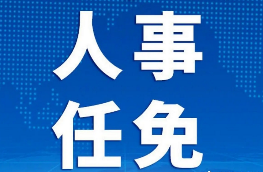 速看！国务院任免国家工作人员