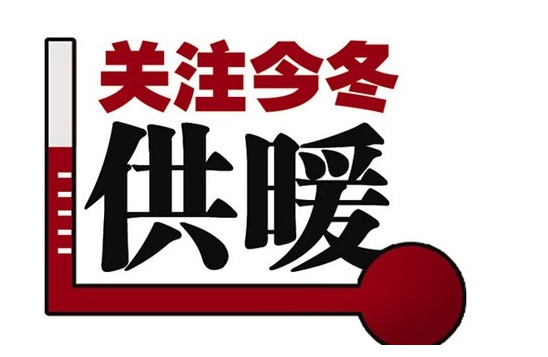 重要通知！事关驻马店今冬供暖！