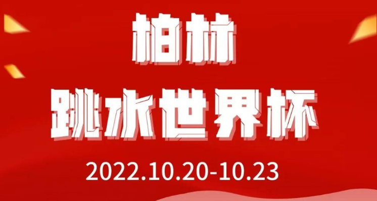 跳水世界杯来了 “梦之队”你最关注谁？
