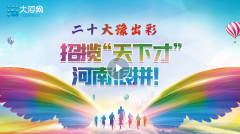 二十大时光丨招揽“天下才” 河南很拼！
