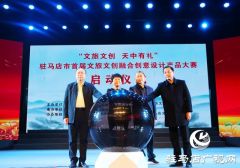驻马店市首届文旅文创融合创意设计产品大赛启动