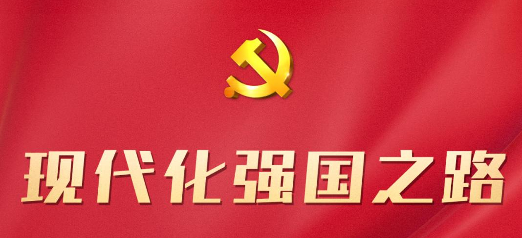 现代化强国之路，一图看懂