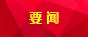 党的二十大主席团举行第三次会议 习近平主持会议