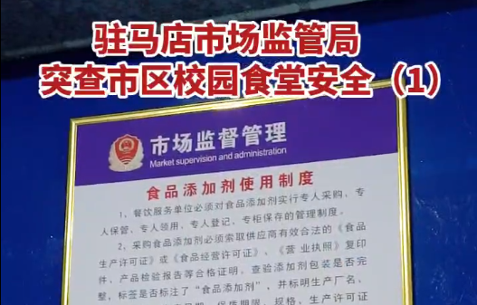 驻马店市场监管局突查市区校园食堂安全（1）