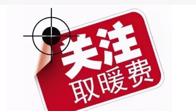 驻马店市中心城区今冬集中供暖缴费工作已全面启动
