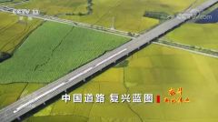 焦点访谈：奋斗新的伟业 中国道路复兴蓝图