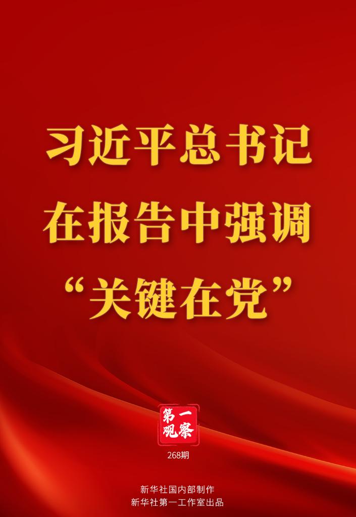 习近平总书记在报告中强调“关键在党”