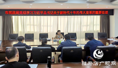 驻马店市民政局召开理论中心组学习（扩大）会议