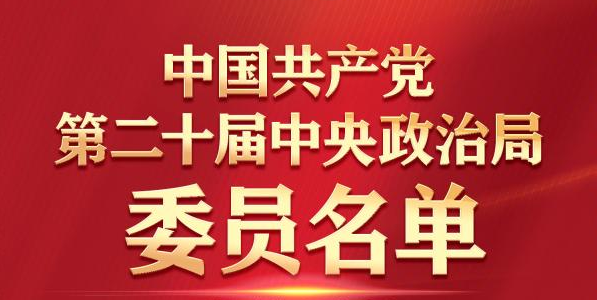 新一届中央领导机构全名单！