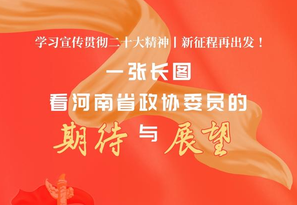 学习宣传贯彻二十大精神丨新征程再出发！一张长图看河南省政协委员的期待与展望