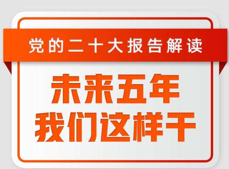 未来五年，我们这样干！