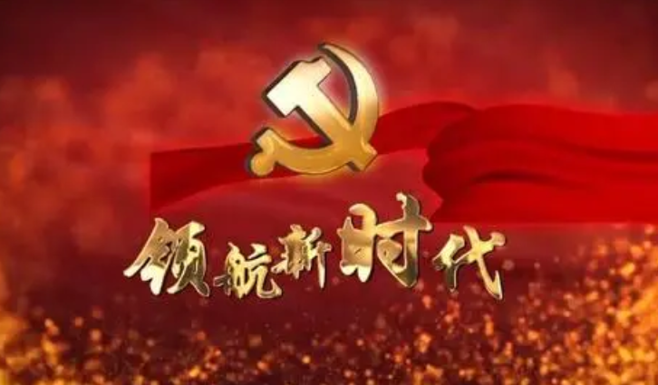 领航新时代新征程新辉煌的坚强领导集体——党的新一届中央领导机构产生纪实