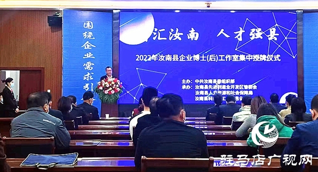 汝南县举行2022年企业博士（后）工作室集中授牌仪式