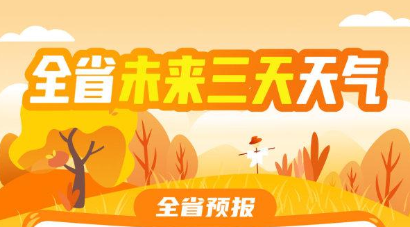 未来3天，河南阴雨+弱冷空气陆续“上线”