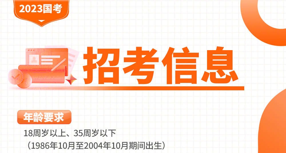 2023国考报考指南来了！
