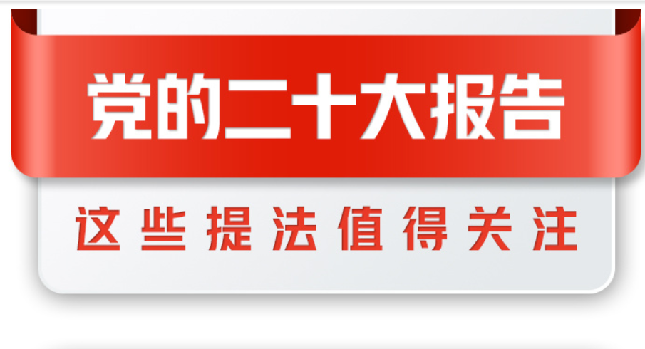 党的二十大报告全文发布，这些提法值得关注！