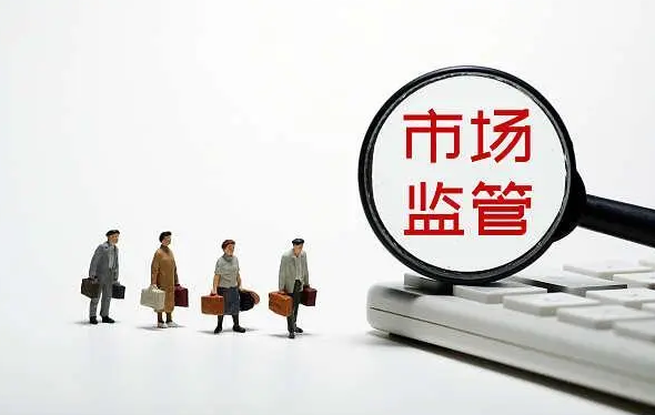 四部门部署开展涉企违规收费专项整治联合检查行动