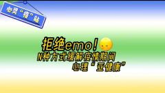 心灵“疫”站丨拒绝emo！N种方式教你缓解疫情期间心理亚健康