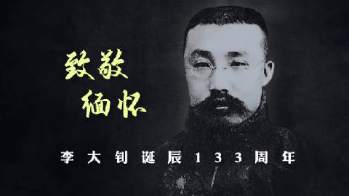 今天，纪念先驱李大钊