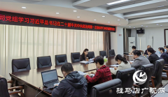 驻马店市民政局学习贯彻习近平总书记在二十届中共中央政治局第一次集体学习上的重要讲话精神