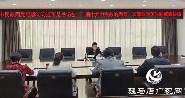 驻马店市民政局学习贯彻习近平总书记在二十届中共中央政治局第一次集体学习上的重要讲话精神