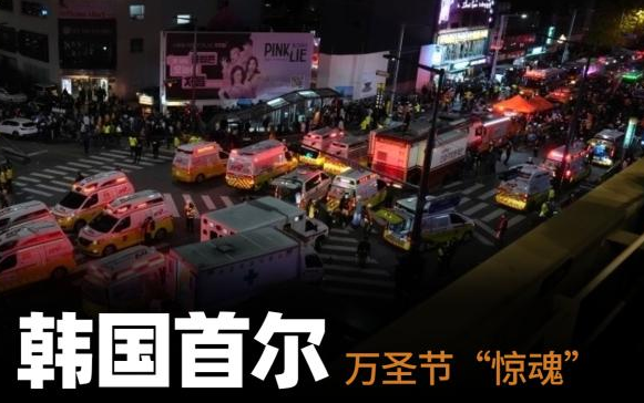 一图梳理韩国踩踏事故：悲剧浮现四大因素
