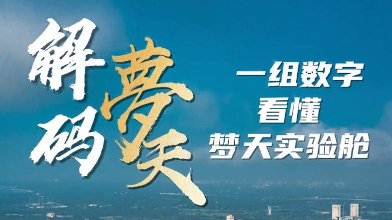 解码梦天！一组数字看懂梦天实验舱