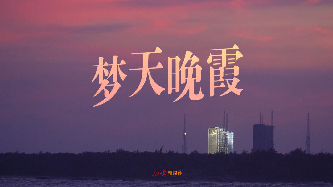 梦幻！梦天出征前遇上绚丽晚霞