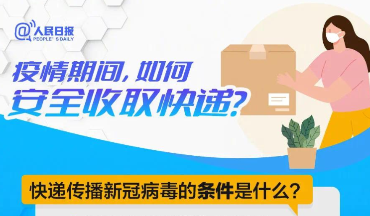 疫情期间，取快递、外卖时千万要注意这些！