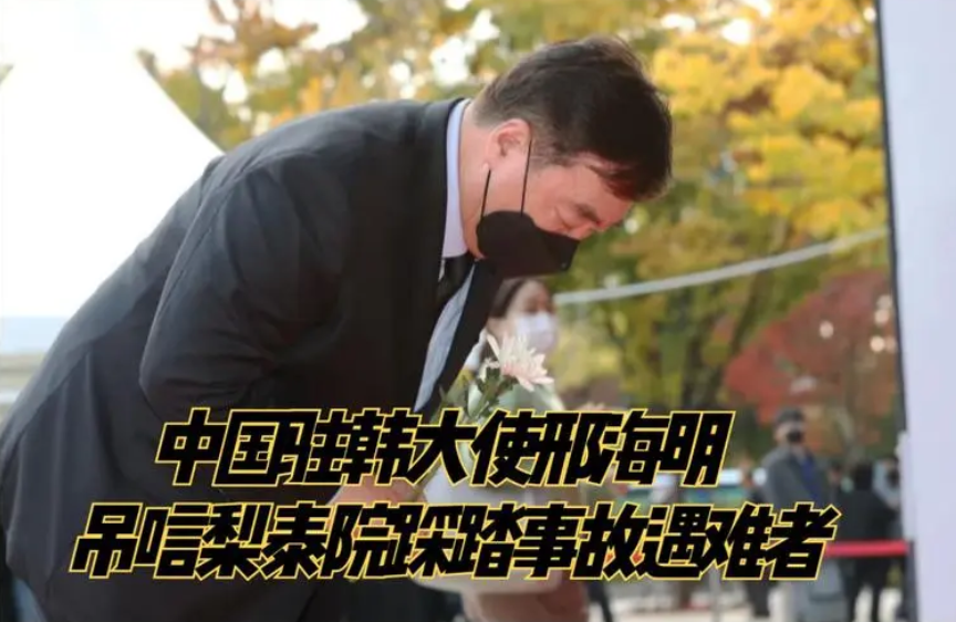 中国驻韩国大使吊唁梨泰院踩踏事故遇难中国同胞