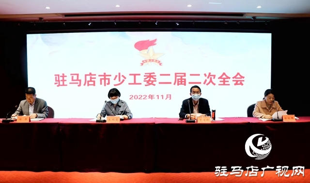 驻马店市少工委二届二次全体会议召开
