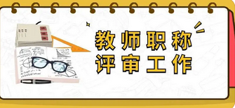 中小学、中职教师职称评审材料申报时间调整