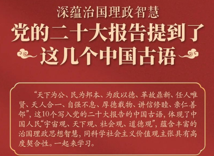 党的二十大报告，提到了这几个中国古语