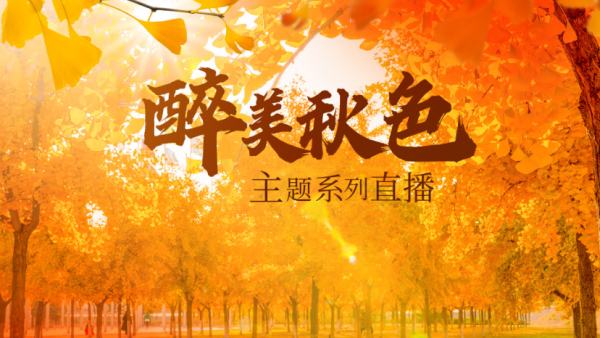 直播 | 云游中国赏秋日美景