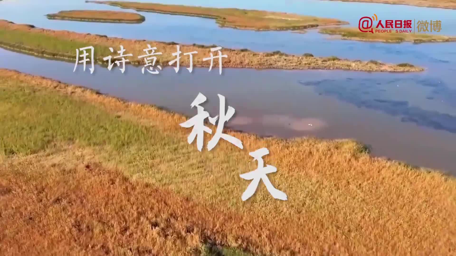 感受山河秋色！当秋天遇上古诗词有多美